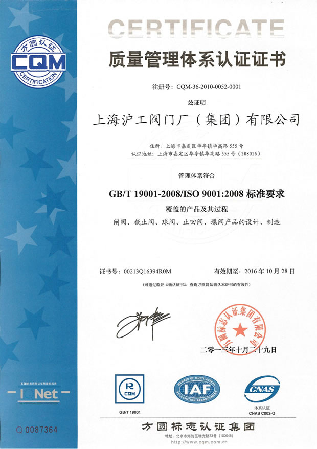 GB/T 19001-2008/ISO 9001:2008 質量管理體系認證證書(上海滬工閥門廠(集團)有限公司)