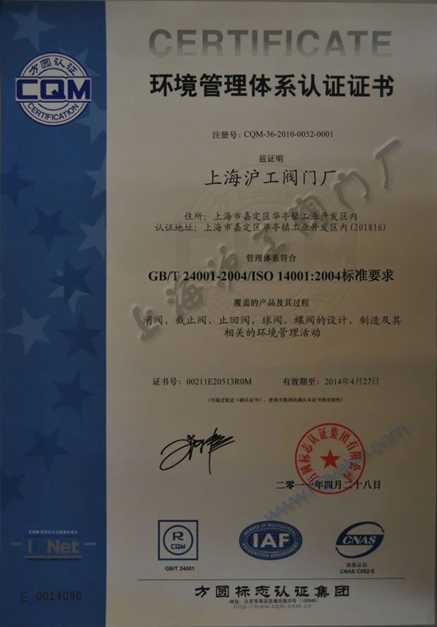 GB/T24001-2004、ISO14001:2004 環(huán)境管理體系認(rèn)證證書(2011~2014)-上海滬工閥門廠(集團(tuán))有限公司
