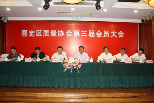 嘉定區質量協會第三屆會員大會主席臺列席人員