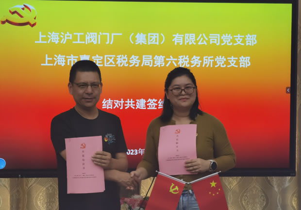 上海滬工閥門廠黨支部與上海市嘉定區(qū)稅務局第六稅務所黨支部共建協(xié)議簽署(圖2)